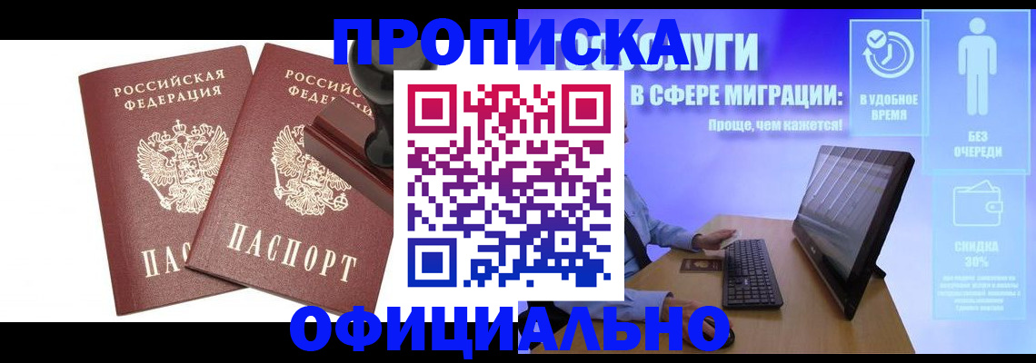 прописка 2025 в Омске