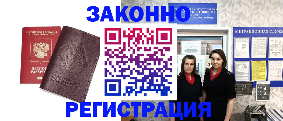 прописка в Омске