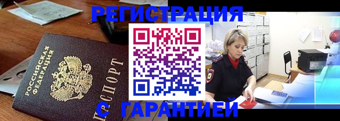 временная регистрация купить в Омске