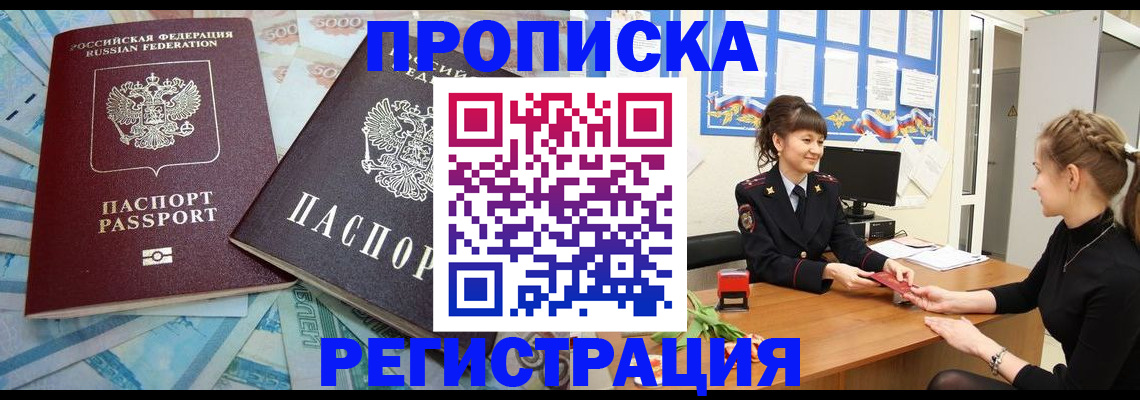 прописка в квартире в Омске